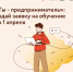 Бизнес-акселератор - Газета Степь