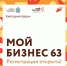 Для предпринимателей стартовала регистрация на форум «Мой бизнес 63» - Газета Степь