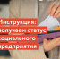 Статус социального предприятия открывает доступ к специальным мерам поддержки - Газета Степь