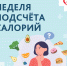 Пища представляет собой «упакованную» энергию, которая в процессе обмена веществ высвобождается в организме. - Газета Степь