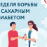 Неделя борьбы с сахарным диабетом - Газета Степь