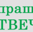 Спрашиваете – отвечаем - Газета Степь