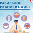 Врач – эндокринолог назвала 6 советов для здорового питания на работе - Газета Степь