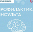 Профилактика инсульта у пациентов с болезнями сердца - Газета Степь
