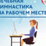 Простые упражнения в течение рабочего дня помогут укрепить здоровье. - Газета Степь