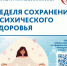 Психическое здоровье — это отсутствие различных расстройств, состояние благополучия, когда человек может противостоять стрессам и продуктивно работать - Газета Степь