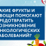 Употребление фруктов и овощей снижает риск развития многих видов рака - Газета Степь