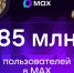 85 млн пользователей по всей России и 1200 каналов Самарской области: национальный мессенджер МАХ наращивает аудиторию - Газета Степь