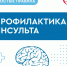 Профилактика инсульта у пациентов с болезнями сердца - Газета Степь