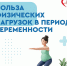Прогулки, плавание, йога: врач – о пользе физических упражнений во время беременности - Газета Степь