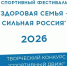 Стартовал новый сезон Всероссийского спортивного фестиваля «Здоровая семья — сильная Россия» - Газета Степь
