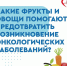 Употребление фруктов и овощей снижает риск развития многих видов рака - Газета Степь